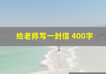 给老师写一封信 400字